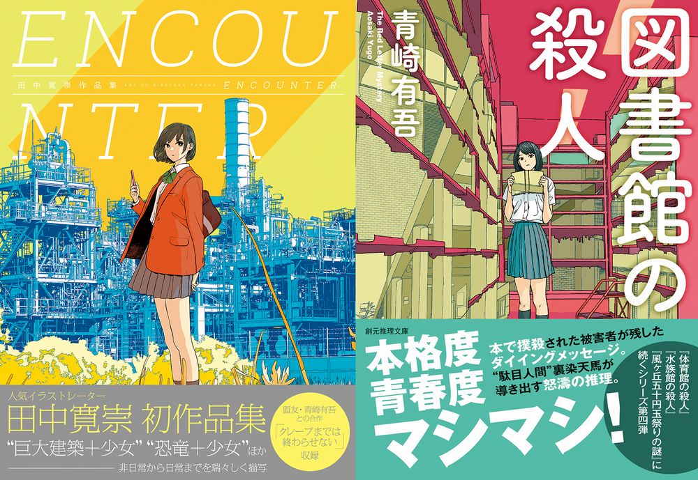 画集『田中寛崇作品集 ENCOUNTER』・創元推理文庫『図書館の殺人 画集『田中寛崇作品集 ENCOUNTER』・創元推理文庫『図書館の殺人
