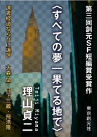 電子書籍版・〈すべての夢｜果てる地で〉